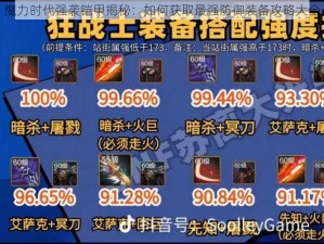 魔力时代强袭铠甲揭秘：如何获取最强防御装备攻略大全