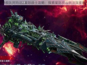 哥特舰队阿玛达2星际战士攻略：探索星际战斗玩法深度解析