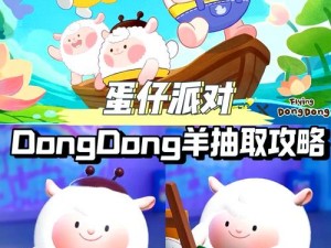 蛋仔派对中的Dongdong羊获取攻略：解锁专属羊羊的正确途径揭秘