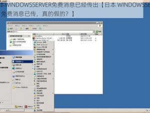 日本WINDOWSSERVER免费消息已经传出【日本 WINDOWSSERVER 免费消息已传，真的假的？】