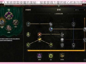 魔人系统获取使魔的奥秘：探索获得力量的核心机制与路径