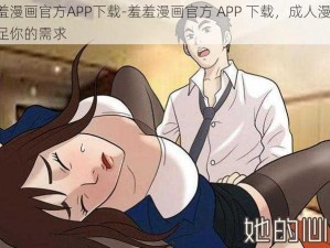 羞羞漫画官方APP下载-羞羞漫画官方 APP 下载，成人漫画，满足你的需求