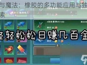 创造与魔法：橡胶的多功能应用与独特价值探索