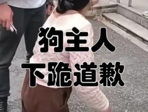 面对跪着的主人—一个仆人为何要向主人下跪？