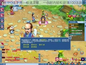 《水浒Q传手游：极速攻略，一小时内轻松刷满100活跃度》