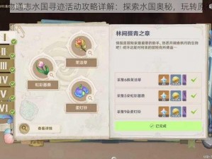 原神博物通志水国寻迹活动攻略详解：探索水国奥秘，玩转原神世界