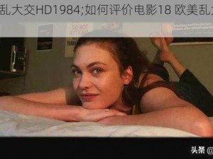 18欧美乱大交HD1984;如何评价电影18 欧美乱大交 HD1984？