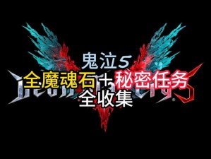 鬼泣巅峰之战魔源石获取攻略：征战之巅，解锁魔源石的秘密之道