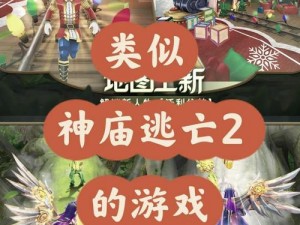 黑沙手游神庙玩法解析：采集型与闯关型神庙深度介绍