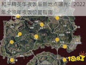 和平精英年夜饭最新地点曝光：2022年全览年夜饭位置指南