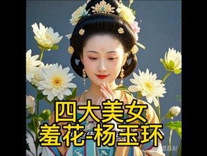 羞花醉魂杨玉环 羞花醉魂下的杨玉环：她的美貌与悲剧人生