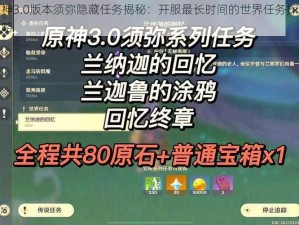 原神3.0版本须弥隐藏任务揭秘：开服最长时间的世界任务探索攻略