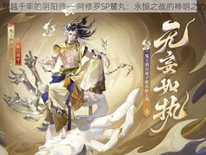 穿越千年的阴阳师——阿修罗SP麓丸：永恒之战的神明之力