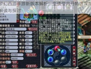 梦幻西游手游新版本解析：血债偿内丹特性深度解读与探讨