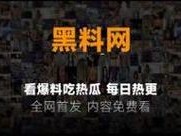 每日大赛黑料爆料【每日大赛黑料大爆料】