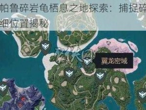 幻兽帕鲁碎岩龟栖息之地探索：捕捉碎岩龟的详细位置揭秘