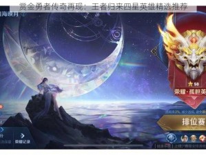 赏金勇者传奇再现：王者归来四星英雄精选推荐