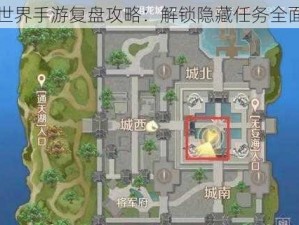 完美世界手游复盘攻略：解锁隐藏任务全面指南