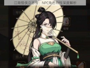 江南怪侠立志传：NPC角色特性深度解析