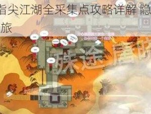 剑网3指尖江湖全采集点攻略详解 隐藏洞穴揭秘之旅