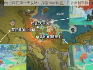 原神传心同视第一天攻略：探索动物位置，开启全新冒险之旅