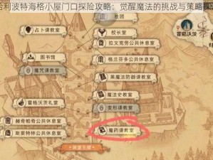 哈利波特海格小屋门口探险攻略：觉醒魔法的挑战与策略探索