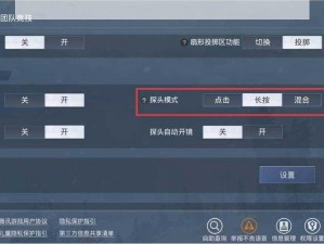 和平精英探头功能开启攻略：轻松掌握探头射击技巧