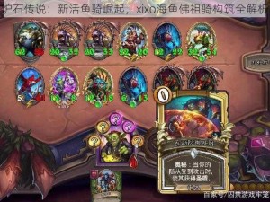 炉石传说：新活鱼骑崛起，xixo海鱼佛祖骑构筑全解析