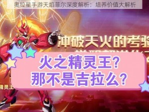 奥拉星手游天焰菲尔深度解析：培养价值大解析