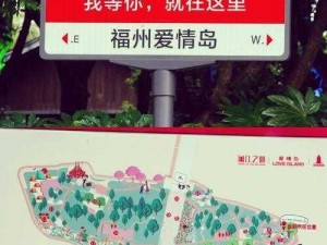 爱情岛免费路线一;如何免费游玩爱情岛路线一？