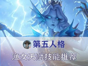 第五人格渔女技能解析——掌握海洋之力，探寻渔女专属能力全面解读