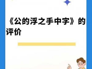 公字浮之手中字最简单处理方法(如何用最简单的方法处理公字浮之手中字？)