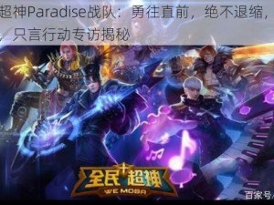 全民超神Paradise战队：勇往直前，绝不退缩，即刻开战，只言行动专访揭秘