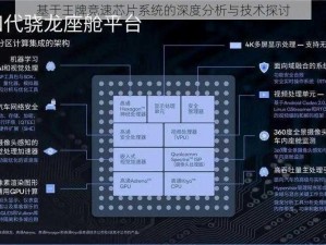 基于王牌竞速芯片系统的深度分析与技术探讨