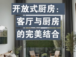 从厨房一路做到客厅、厨房到客厅的一路美味探索