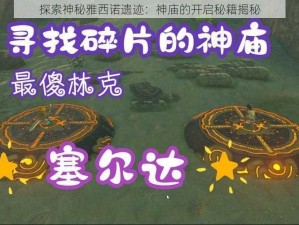 探索神秘雅西诺遗迹：神庙的开启秘籍揭秘