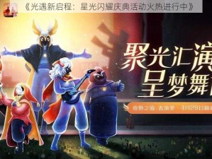 《光遇新启程：星光闪耀庆典活动火热进行中》