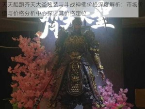 天天酷跑齐天大圣炫装与斗战神佛价格深度解析：市场价值与价格分析中心探讨其价格定位