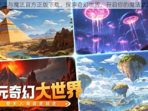 创造与魔法官方正版下载：探索奇幻世界，开启你的魔法之旅