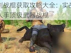 狩猎时刻战棍获取攻略大全：实战指南助你轻松入手顶级武器战棍