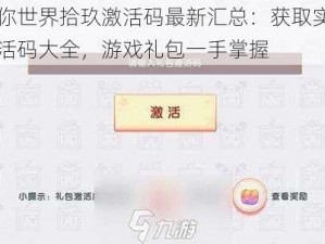 迷你世界拾玖激活码最新汇总：获取实用激活码大全，游戏礼包一手掌握