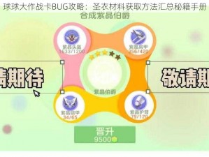 球球大作战卡BUG攻略：圣衣材料获取方法汇总秘籍手册