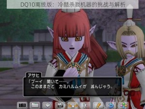 DQ10离线版：冷酷杀戮机器的挑战与解析