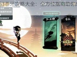 忍者必须死3苍牙攻略大全：全方位指南助你成为顶尖高手