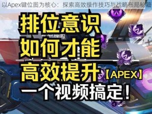 以Apex键位图为核心：探索高效操作技巧与战略布局秘籍