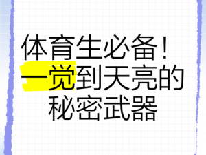 体育生的特殊秘密训练，让你在赛场上一飞冲天的秘密武器