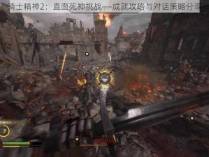 骑士精神2：直面死神挑战——成就攻略与对话策略分享