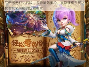 星辰奇缘无限钻石版：探索星际奥秘，赢取璀璨宝藏之旅揭秘非凡之探秘的炫丽篇章