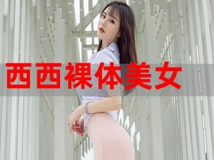 西西人体大胆WWW444(如何评价西西人体大胆 WWW444？)