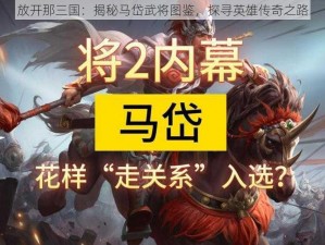 放开那三国：揭秘马岱武将图鉴，探寻英雄传奇之路